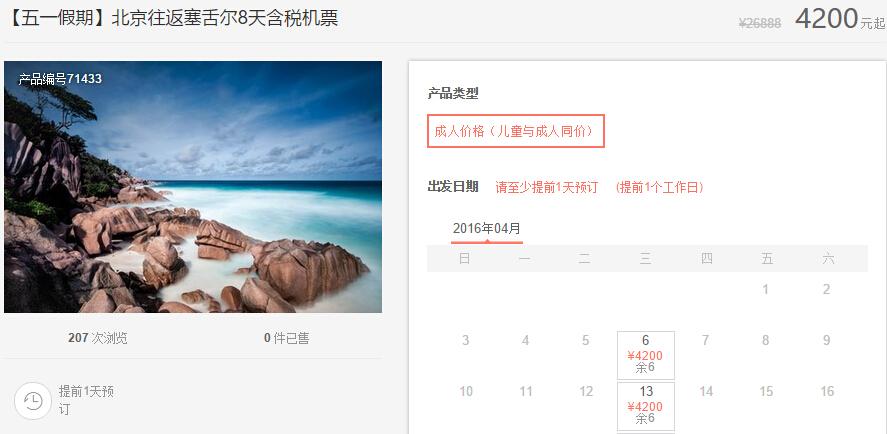 涵盖五一假期 北京-塞舌尔8天往返含税机票4200元 - 易易易(eee.com)-